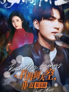 短剧一首海阔天空，重返娱乐圈海报