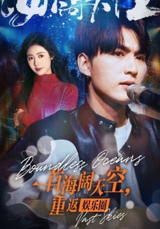 短剧一首海阔天空，重返娱乐圈海报