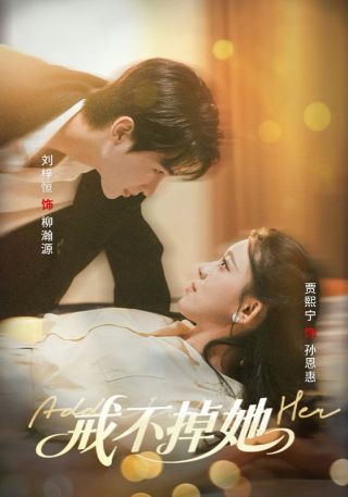 短剧戒不掉她海报