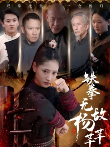 短剧铁拳无敌杨芊芊海报