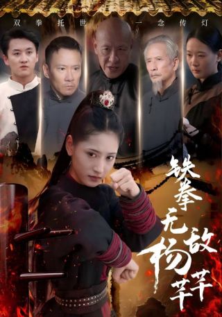 短剧铁拳无敌杨芊芊海报