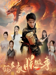 短剧你在教朕做事海报