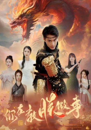 短剧你在教朕做事海报