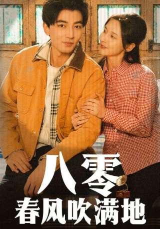 短剧八零春风吹满地海报