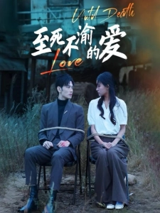 短剧至死不渝的爱海报