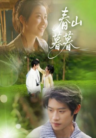 短剧春山暮暮海报