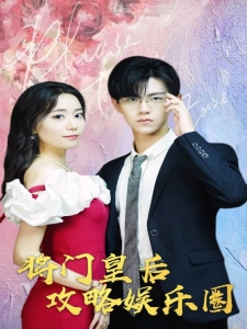 短剧将门皇后攻略娱乐圈海报