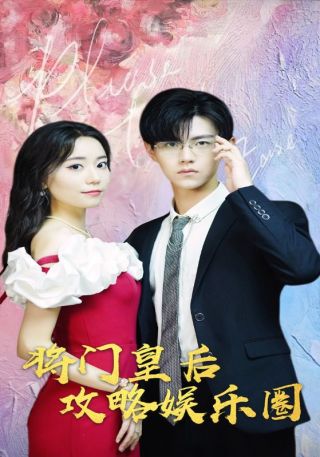 短剧将门皇后攻略娱乐圈海报