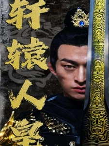 短剧轩辕人皇海报