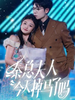 短剧秦总夫人今天掉马了吗海报