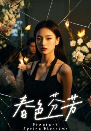 短剧春色芬芳海报