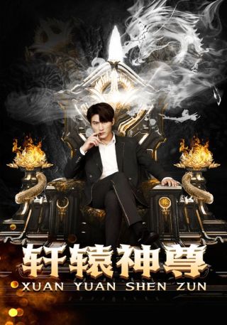 短剧轩辕神尊海报
