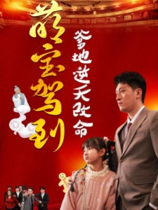 短剧萌宝驾到爹地逆天改命海报