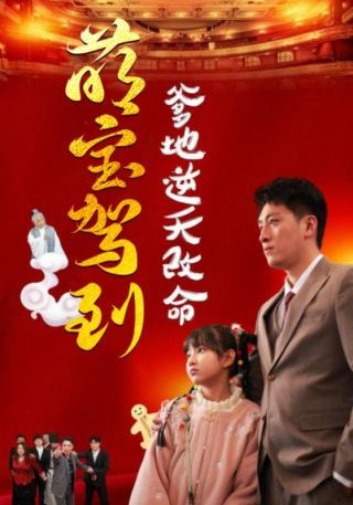 短剧萌宝驾到爹地逆天改命海报