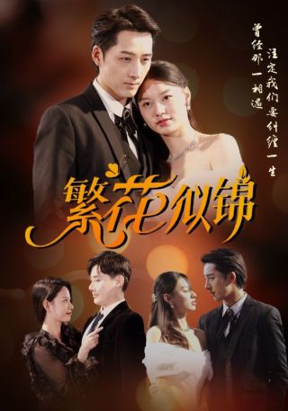 短剧繁花似锦海报