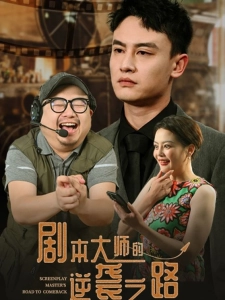 短剧剧本大师的逆袭之路海报