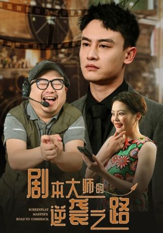 短剧剧本大师的逆袭之路海报