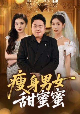 短剧瘦身男女甜蜜蜜海报