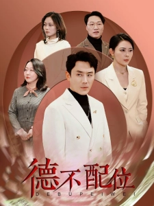 短剧德不配位海报