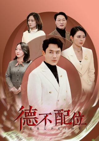 短剧德不配位海报