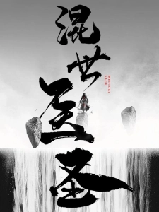 短剧混世医圣海报