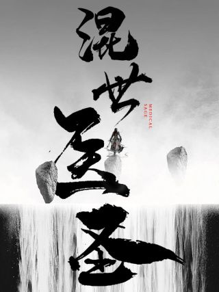 短剧混世医圣海报