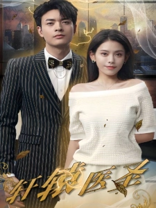 短剧轩辕医圣海报