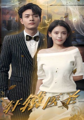 短剧轩辕医圣海报