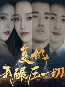 短剧复仇我碾压一切海报