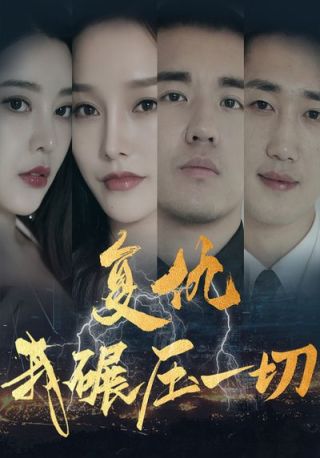 短剧复仇我碾压一切海报