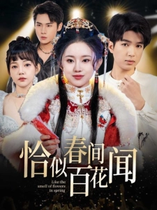 短剧恰似春间百花闻海报