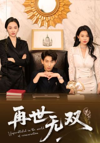 短剧再世无双海报