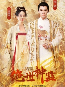 短剧绝世神监海报