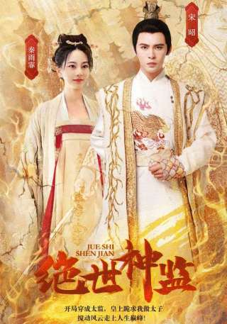 短剧绝世神监海报