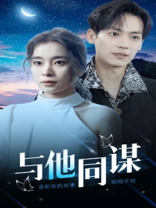 短剧与他同谋海报