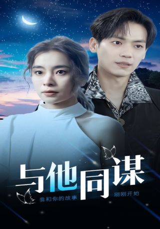 短剧与他同谋海报