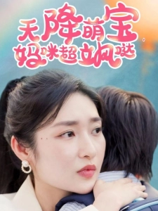 短剧天降萌宝，妈咪超飒哒海报