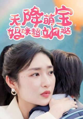 短剧天降萌宝，妈咪超飒哒海报