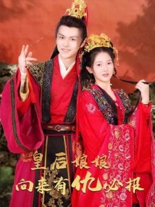 短剧皇后娘娘向来有仇必报海报