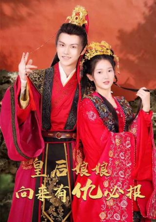 短剧皇后娘娘向来有仇必报海报