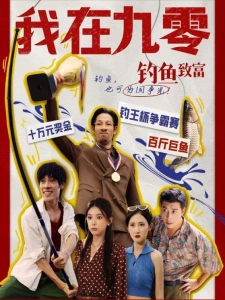 短剧我在九零钓鱼致富海报