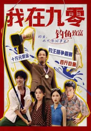 短剧我在九零钓鱼致富海报