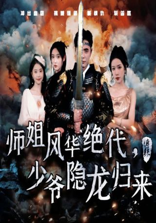 短剧师姐风华绝代，少爷隐龙归来海报