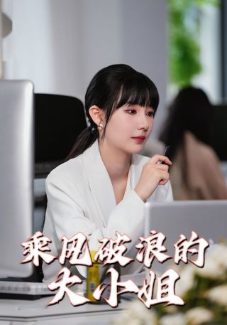 短剧乘风破浪的大小姐海报