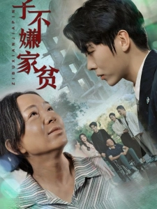 短剧子不嫌家贫海报