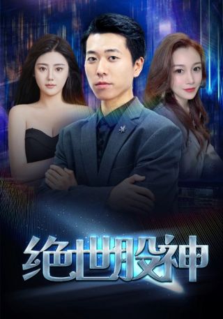 短剧绝世股神海报