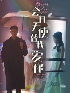 短剧会有天使替我爱你海报