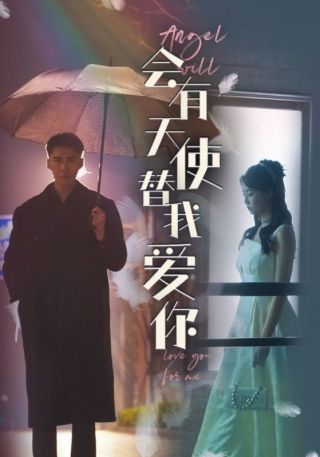 短剧会有天使替我爱你海报