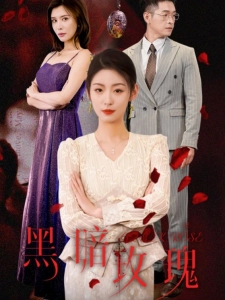 短剧黑暗玫瑰海报
