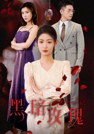 短剧黑暗玫瑰海报